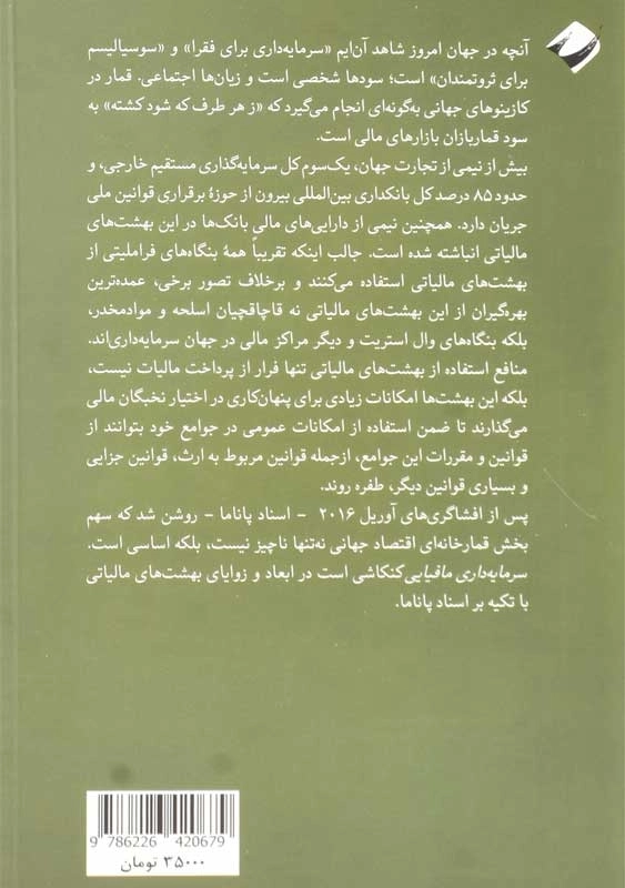 کتاب سرمایه داری مافیایی؛ مقدمه ای بر بهشت های مالیاتی - 1