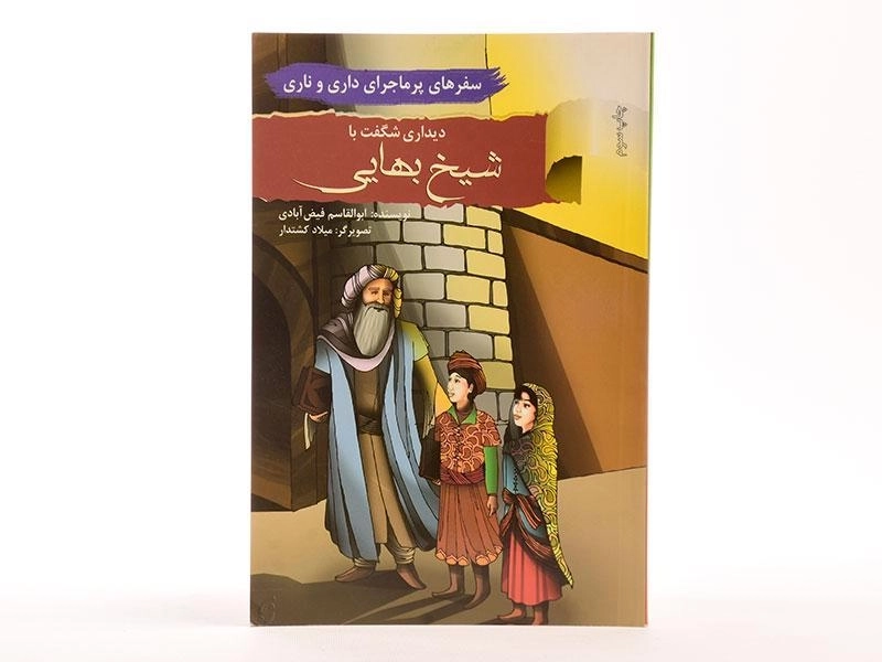 کتاب دیداری شگفت با شیخ بهایی (سفرهای پرماجرای داری و ناری) - 2