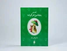 کتاب قصه ی بنجامین خرگوشه - 3