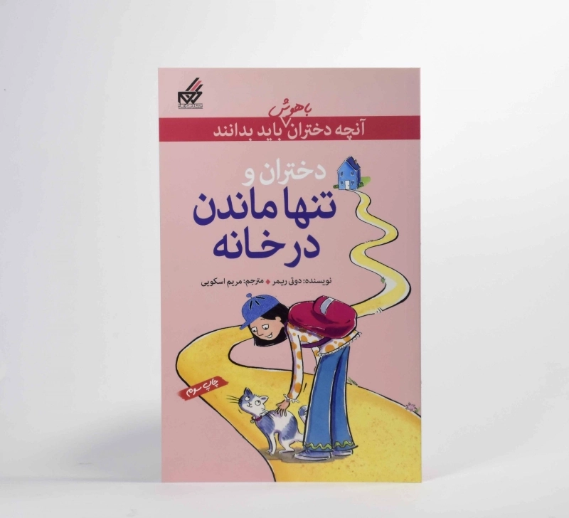 کتاب دختران و تنها ماندن در خانه (آنچه دختران باهوش باید بدانند) - 3