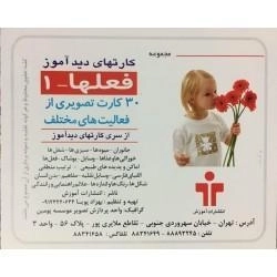 کارتهای دید آموز (فعلها - 1)