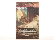 کتاب آنتونی و کلئوپاترا | ویلیام شکسپیر - 3