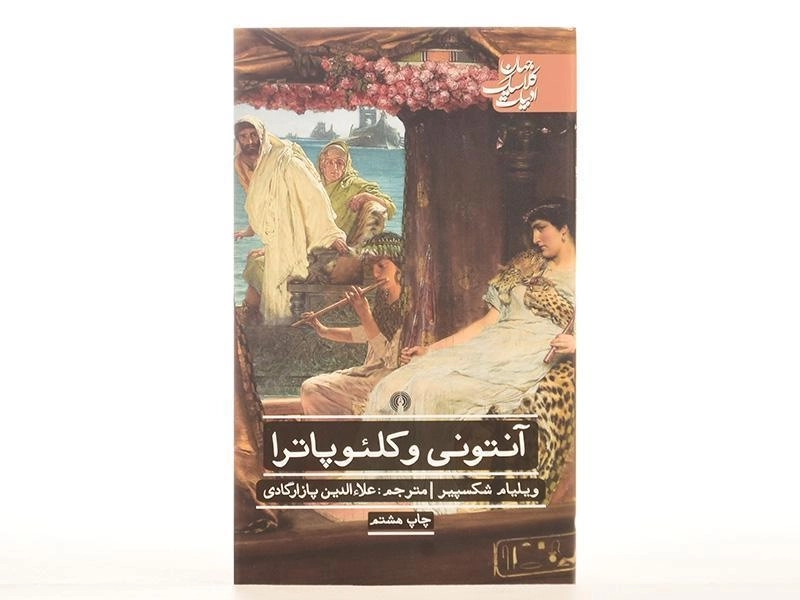 کتاب آنتونی و کلئوپاترا | ویلیام شکسپیر - 3