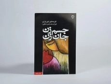 کتاب جسم زن جان زن - کریستین نورتراپ - 2