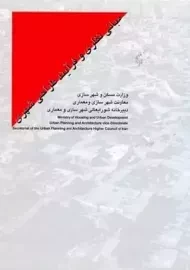 کتاب مبانی نظری و فرآیند طراحی شهری | پاکزاد