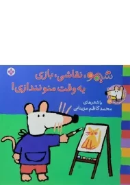 کتاب شیمو، نقاشی، بازی، یه وقت منو نندازی!
