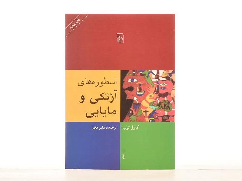 کتاب اسطوره های آزتکی و مایایی - کارل توب - 2