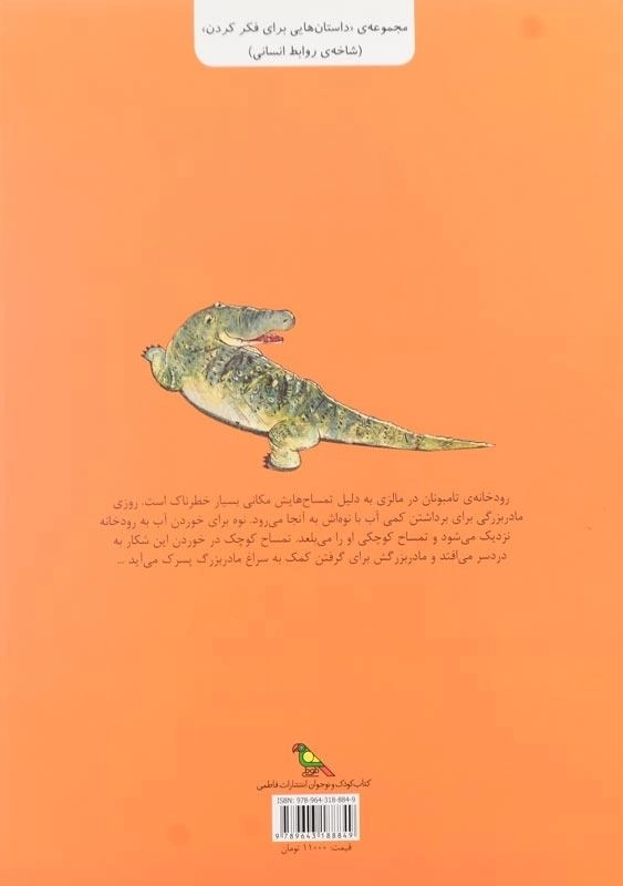 کتاب تمساح های رودخانه ی تامبونان - 1