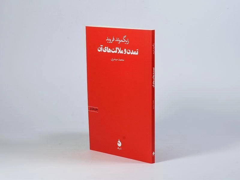 کتاب تمدن و ملالت های آن | زیگموند فروید - 2