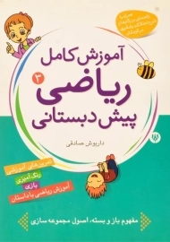 کتاب آموزش کامل ریاضی پیش دبستانی 3 - شهر قلم