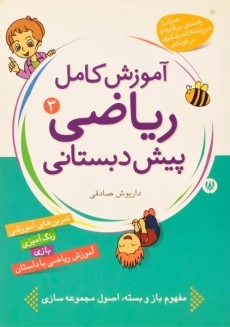 کتاب آموزش کامل ریاضی پیش دبستانی 3 - شهر قلم