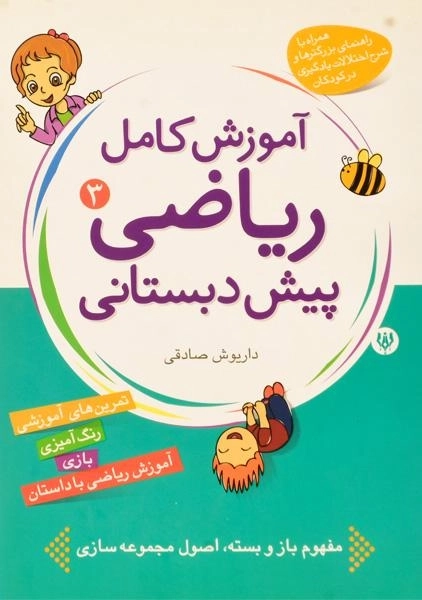 کتاب آموزش کامل ریاضی پیش دبستانی 3 - شهر قلم - 0