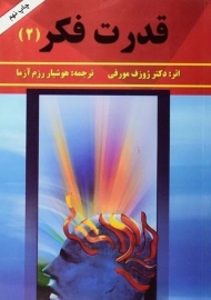 کتاب قدرت فکر 2 | ژوزف مورفی