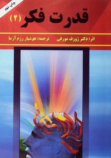 کتاب قدرت فکر 2 | ژوزف مورفی