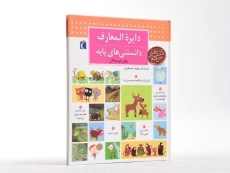 کتاب دایره المعارف دانستنی های پایه - 2