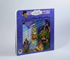 کتاب بی زحمت بزن تو گوش تیمورخان! (قصه های ملانصرالدین 4) - 3