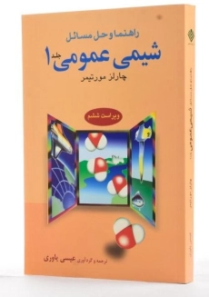 کتاب راهنما و حل مسائل شیمی عمومی 1 - مورتیمر - 1