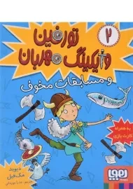 کتاب تورفین وایکینگ مهربان و مسابقات مخوف - هوپا