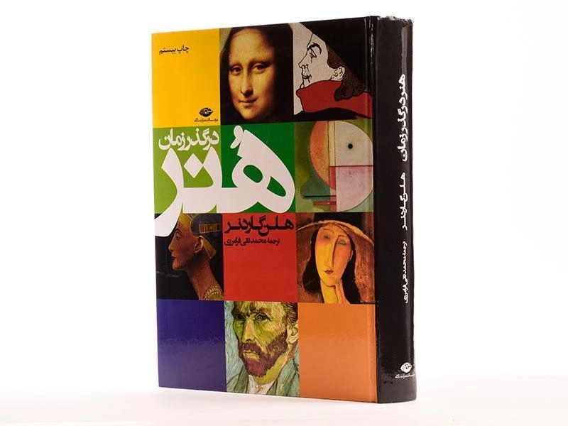 کتاب هنر در گذر زمان | هلن گاردنر - 3