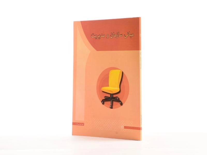 کتاب مبانی سازمان و مدیریت - صبا کاکاپور - 2