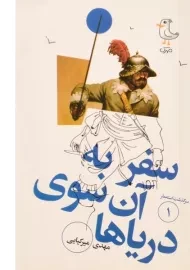 کتاب سفر به آن سوی دریاها (سرگذشت استعمار 1)