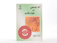 کتاب آمار توصیفی در علوم رفتاری | هومن - 1