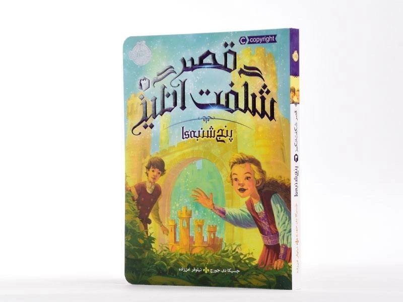 کتاب قصر شگفت انگیز 3 (پنج شنبه ها) - 2