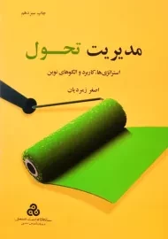 کتاب مدیریت تحول اصغر زمردیان