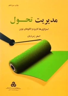 کتاب مدیریت تحول اصغر زمردیان