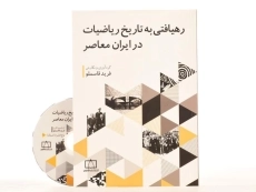 کتاب رهیافتی به تاریخ ریاضیات در ایران معاصر - فرید قاسملو - 2