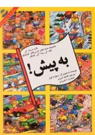 کتاب به پیش!