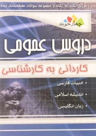 کتاب آموزش و سوالات دروس عمومی کاردانی به کارشناسی | چهارخونه