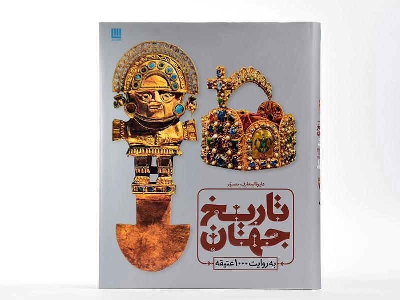 کتاب دایره المعارف مصور تاریخ جهان به روایت 1000 عتیقه - 4