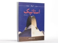 کتاب استاتیک مریام (ویرایش هشتم)