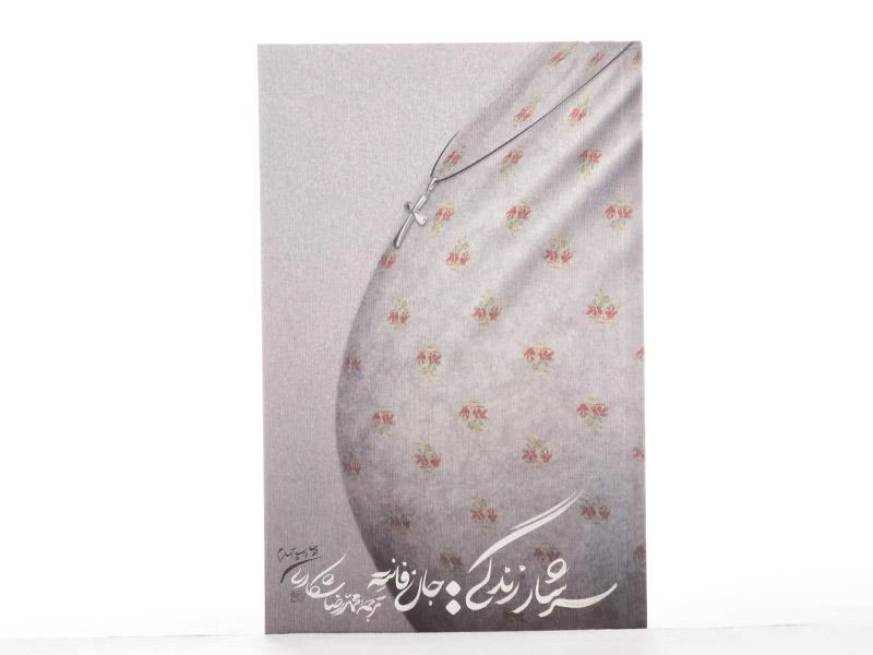 کتاب سرشار زندگی - جان فانته - 3