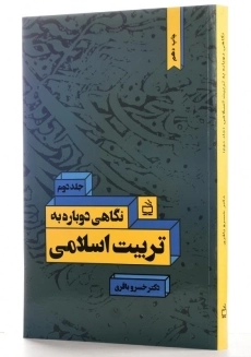 کتاب نگاهی دوباره به تربیت اسلامی 2 اثر خسرو باقری - 1