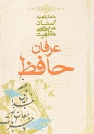 کتاب عرفان حافظ - مرتضی مطهری