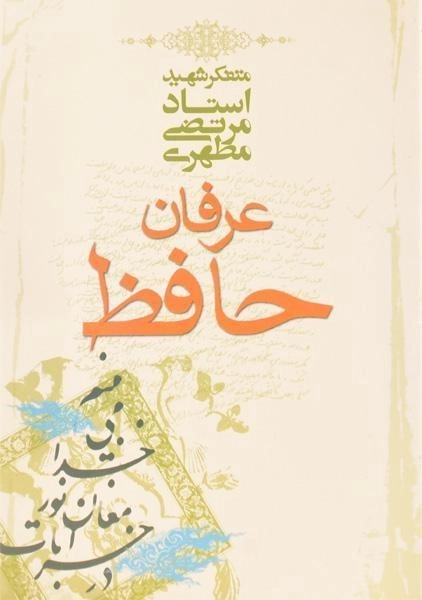 کتاب عرفان حافظ - مرتضی مطهری