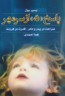 کتاب پاسخ نه از سر مهر