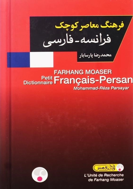 کتاب فرهنگ فرانسه - فارسی