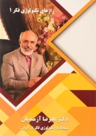 کتاب رازهای تکنولوژی فکر