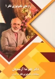 کتاب رازهای تکنولوژی فکر