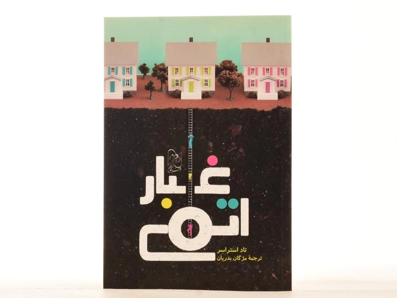 کتاب غبار اتمی - ایران بان - 3