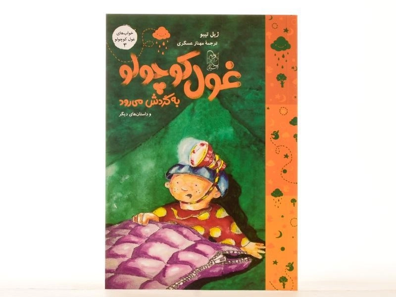 کتاب غول کوچولو به گردش می رود (خواب های غول کوچولو 3) - 3