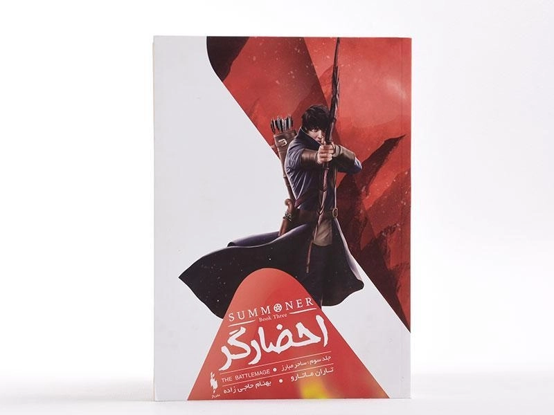 کتاب ساحر مبارز (احضارگر 3) - 3