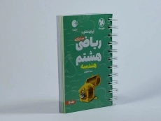 کتاب لقمه 100 نکته ریاضی هشتم (هندسه) مهروماه - 1