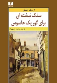 کتاب سنگ نبشته ای برای گور یک جاسوس