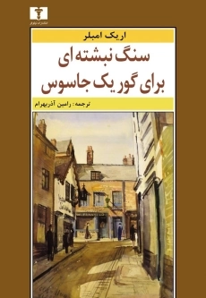 کتاب سنگ نبشته ای برای گور یک جاسوس