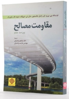 کتاب مقاومت مصالح - جانستون | واحدیان (ویراست ششم) - 1