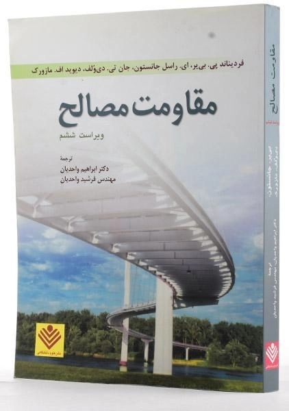 کتاب مقاومت مصالح - جانستون | واحدیان (ویراست ششم) - 1